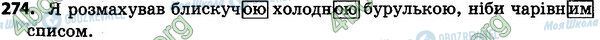 ГДЗ Українська мова 4 клас сторінка 274